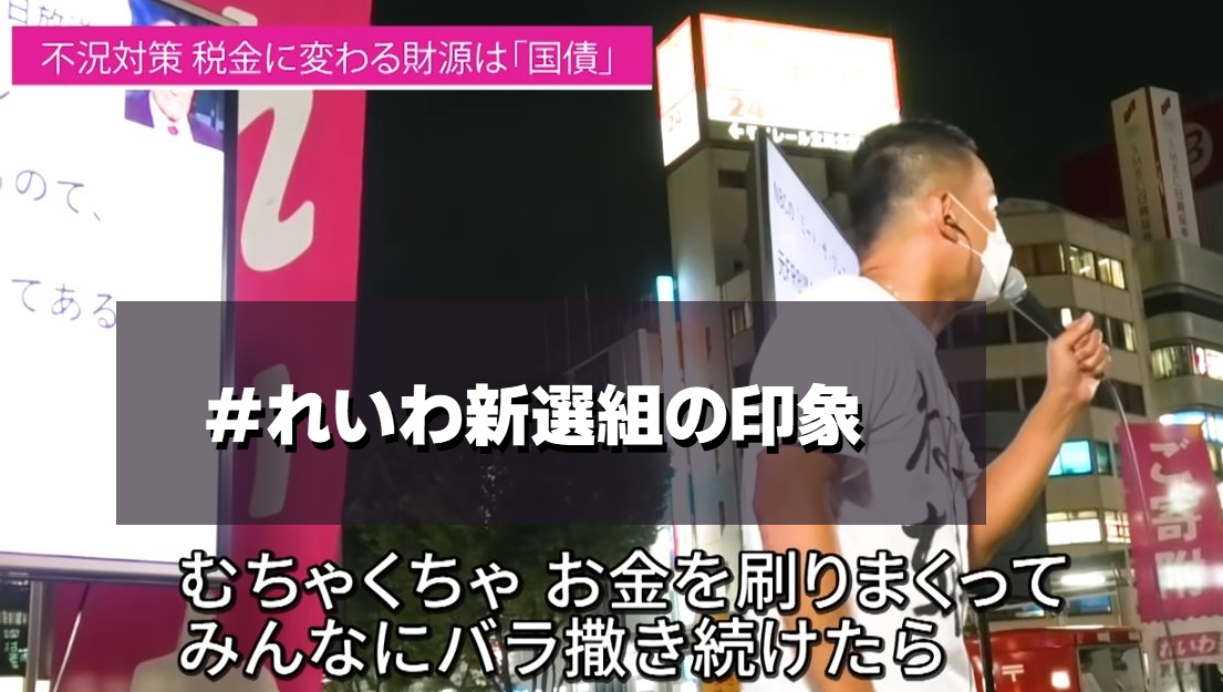 れいわ新選組の印象